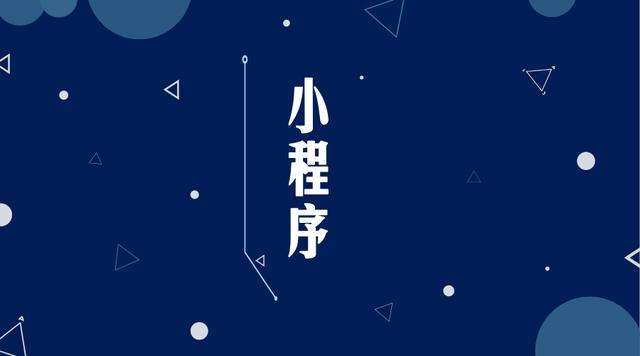 斗门微信小程序开发公司分析企业如何发挥小程序的作用